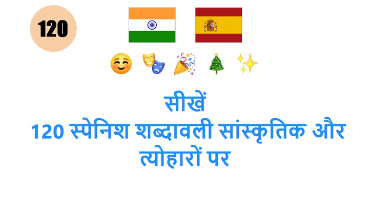 सीखें: 120 स्पेनिश शब्दावली सांस्कृतिक और त्योहारों पर